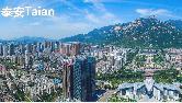 泰安市获得2019年度中国企业营商环境十佳城市