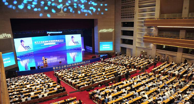 青年企业家创新发展国际峰会2018开幕式现场