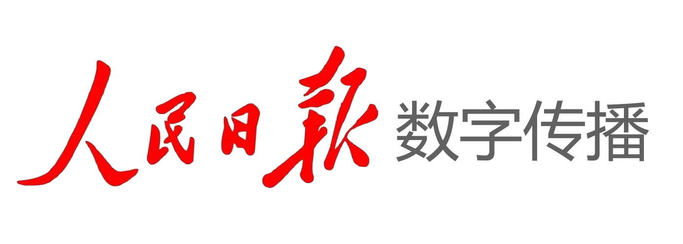 人民日报数字传播.jpg