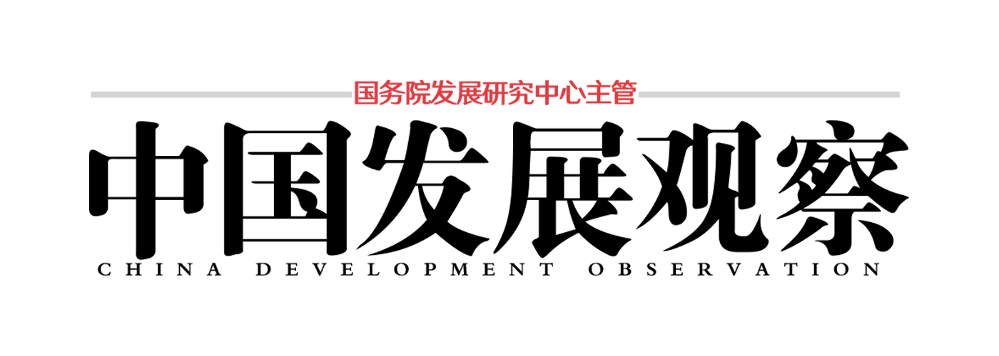 中国发展观察杂志社.png