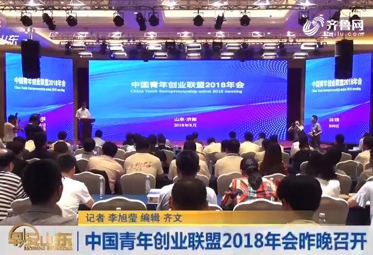 中国青年创业联盟2018年会8月7日召开.jpg